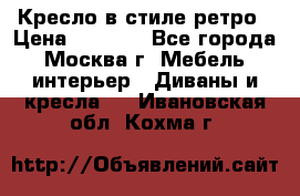 Кресло в стиле ретро › Цена ­ 5 900 - Все города, Москва г. Мебель, интерьер » Диваны и кресла   . Ивановская обл.,Кохма г.